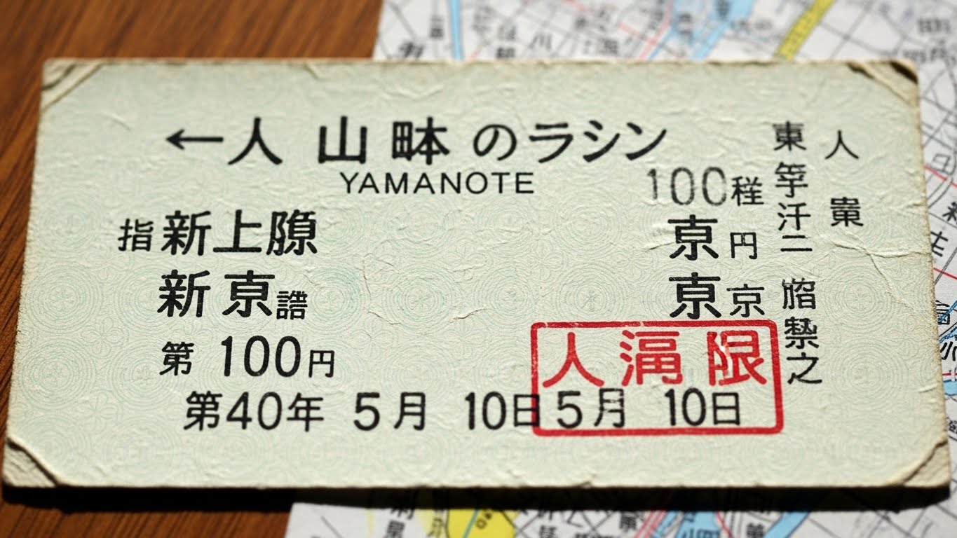 今のうちに楽しむ!山手線内発切符のお得な使い方3選